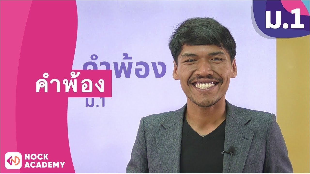 วิชาภาษาไทย ชั้น ม.1 เรื่อง คำพ้อง