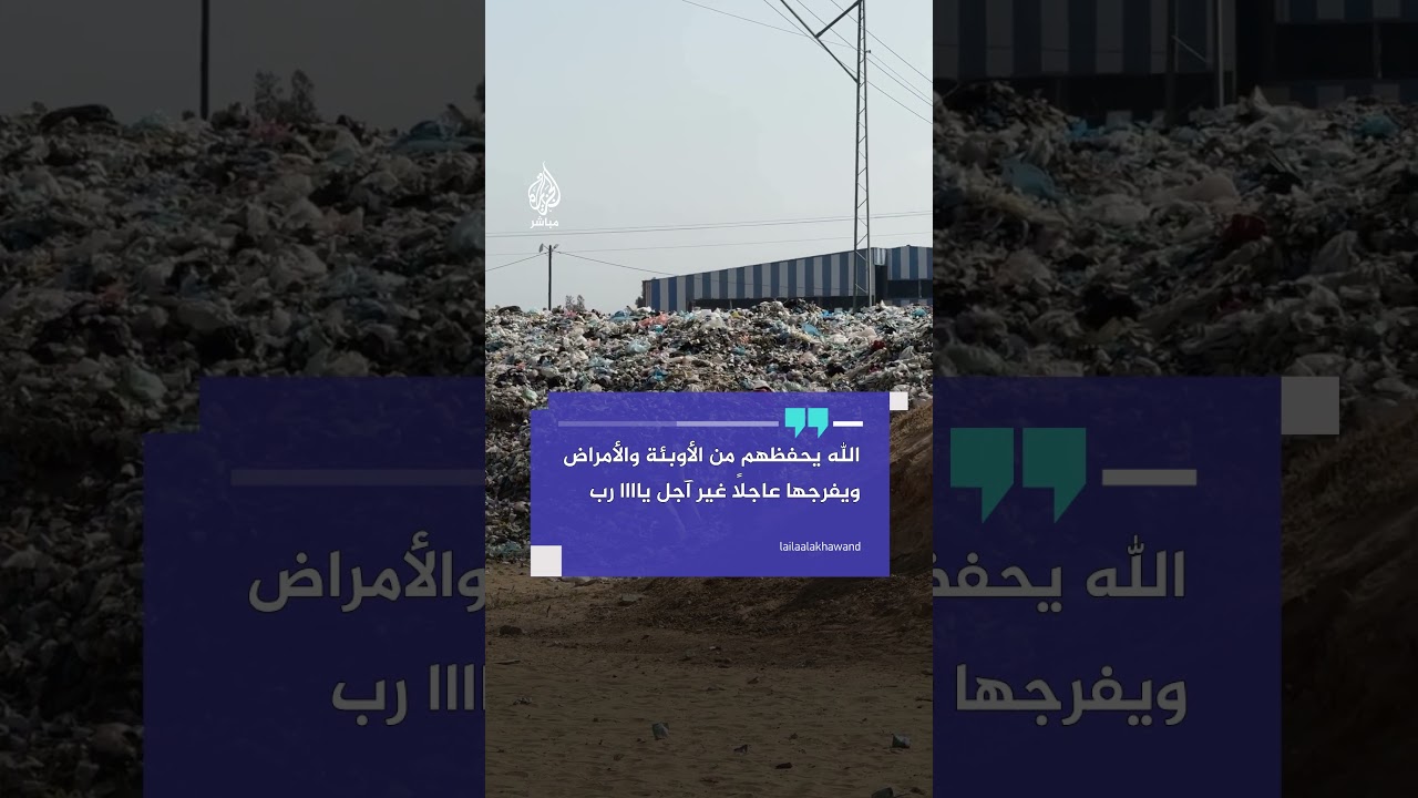 ناشط كويتي يوثّق تراكم أطنان من القمامة جنوبي قطاع غزة