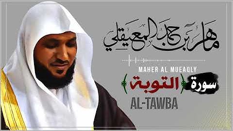 009  سورة التوبة   الشيخ ماهر المعيقلي
