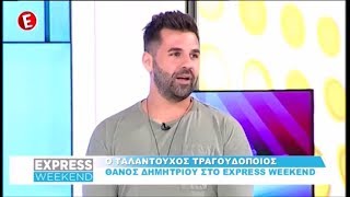 Video thumbnail of "Θάνος Δημητρίου - Πέφτω Στη Μάχη - Express Weekend"
