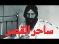 راسبوتين الساحر الذي تحك م في الأسرة الملكية 