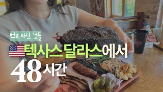 미국 텍사스 달라스 여행: 1박2일 먹고 마신 기록! 추천 맛집 로컬맛집