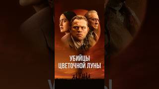 Новый Фильм С Дикаприо «Убийцы Цветочной Луны» #Русскийтрейлер #Трейлер2023 #Фильм2023 #Трейлер