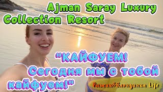 Почти ИДЕАЛЬНЫЙ ДЕНЬ релакса в отеле AJMAN SARAY a Luxury Collection Resort 5*🤩👍