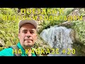 Едем на Кавказ #20 (2023) поездка к медовым водопадам и пробую бараньи мозги!