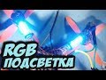 ✔ Неприхотливая подсветка для гоночных коптеров [RGB5050 LED Board]