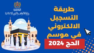 التسحيل الالكتروني في قرعة الحج 2024