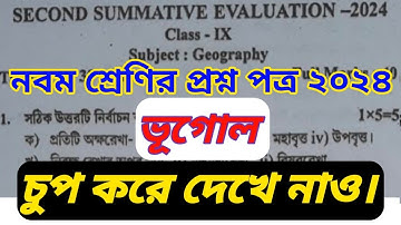 class 9 geography question paper 2024 || নবম শ্রেণির ভূগোল ২য় পর্যায়ক্রমিক মূল্যায়ন প্রশ্নপত্র