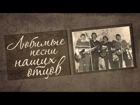 ЛЮБИМЫЕ ПЕСНИ НАШИХ ОТЦОВ | Песни СССР