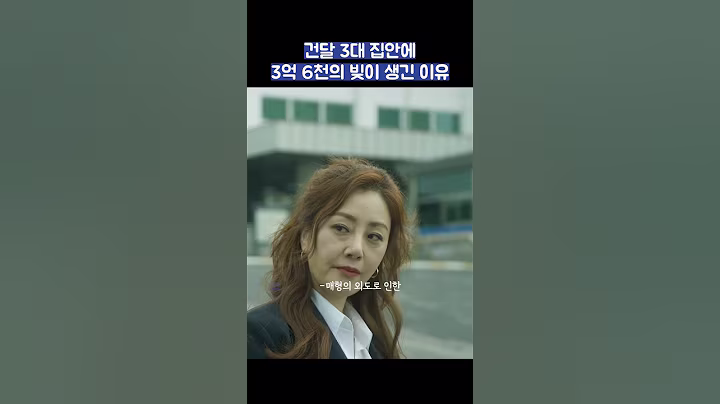 건달 3대 집안에 3억 6천의 빚이 생긴 이유 #shorts #착한사나이