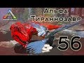 ARK Survival Evolved (The Island, одиночка) #56 Альфа Тираннозавр