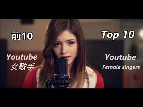 【Top 10】 Youtube 翻唱女歌手