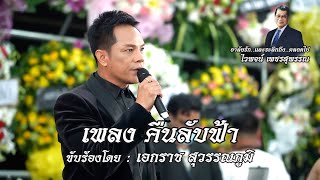 คืนลับฟ้า - เอกราช สุวรรณภูมิ🔸อาลัยรักและรำลึกถึง ศิลปินแห่งชาติ ไวพจน์ เพชรสุพรรณ