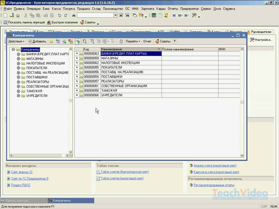 1с 1.3. Справочник контрагентов. 1с предприятие. 1с контрагент. Справочник организации 1с.