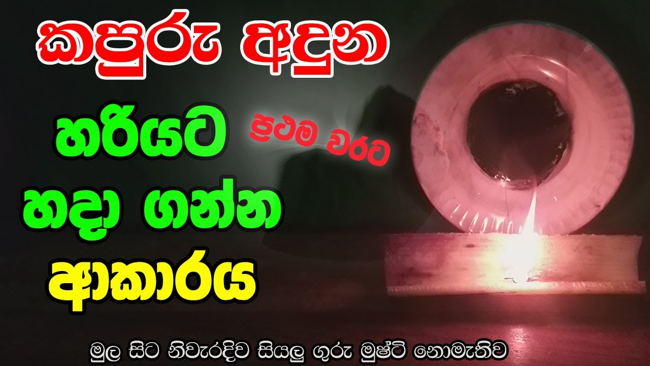 හරියටම දැනගෙන කපුරැ අදුනක් හදා ගන්න.hariyatama denagena kapuru adunak hadagamu | kapuru aduna