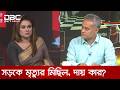 সড়কে মৃত্যুর মিছিল, দায় কার? | রাজকাহন | DBC NEWS