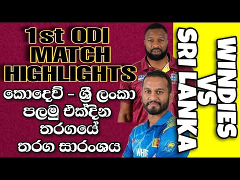 West Indies Vs Sri Lanka 1st ODI | Full Highlights | ශ්‍රී ලංකා - කොදෙව් පලමු එක්දින තරගයේ සාරංශය