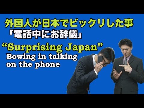 外国人が日本でビックリしたこと 電話中にお辞儀 Surprising Japan Bowing In Talking On The Phone Youtube