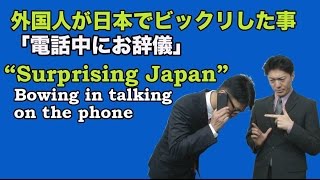 外国人が日本でビックリしたこと 電話中にお辞儀 Surprising Japan Bowing In Talking On The Phone Youtube