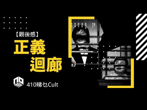【廣東話】正義迴廊︱優先場︱410睇乜Cult 【影評】