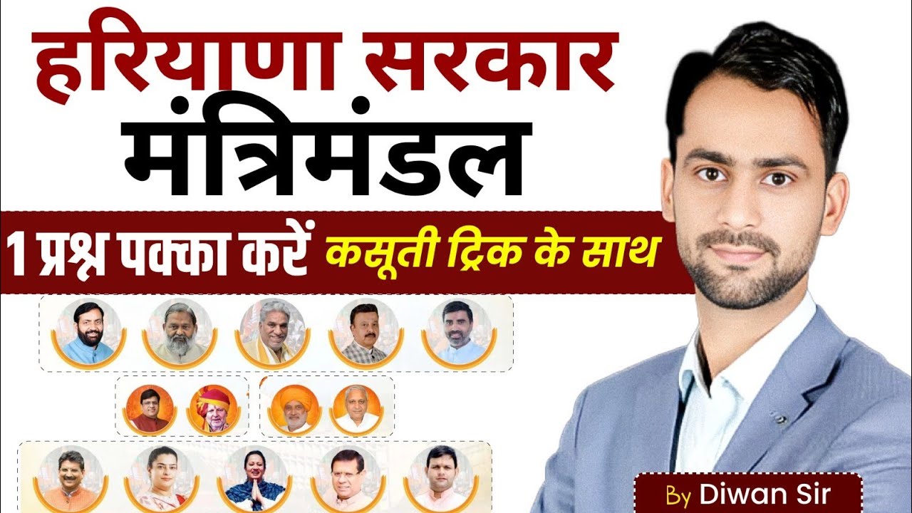 HSSC जल्दी से एक प्रश्न पक्का कर लो । हरियाणा सरकार का मंत्रिमंडल Trick के साथ HSSC CET 2025