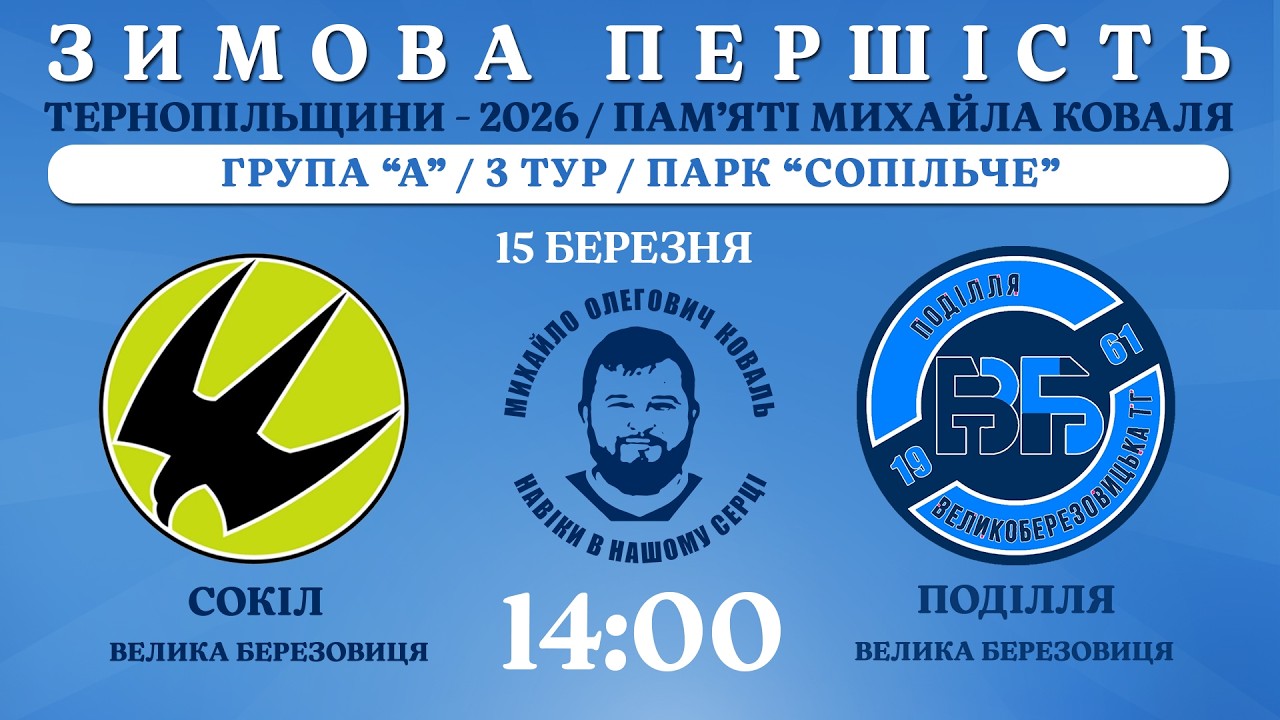 НАЖИВО / ЗИМОВА ПЕРШІСТЬ ТЕРНОПІЛЬЩИНИ - 2026 / ПАМ’ЯТІ МИХАЙЛА КОВАЛЯ / СОКІЛ  - ПОДІЛЛЯ ВБ