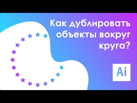 Как сдублировать объекты вокруг круга? || Adobe Illustrator