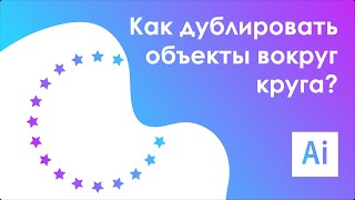 Как сдублировать объекты вокруг круга? || Adobe Illustrator