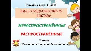 Нераспространённые и распространённые предложения. Второстепенные члены предложения.