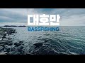 바람아 멈추어 다오!!! 대호만 낚시 투어 #낚시 #배스낚시 #대호만 #bass