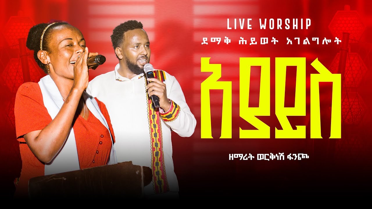 አያይስ !!ዘማሪት ወርቅነሽ ፈንጮ// werknesh Fencho// #ደማቅ_ሕይወት ኮንሰርት ተለቀቀ🔴