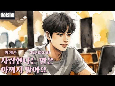 이예준 - 사랑한다는 말은 아끼지 말아요 (ROCK COVER)
