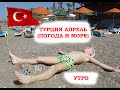 Турция - Аланья онлайн апрель 2021 (утро)