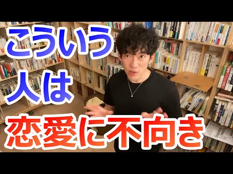 【DaiGo】恋愛に相性は無い。ただし恋愛に不向きな人はいる【メンタリストDaiGo切り抜き】