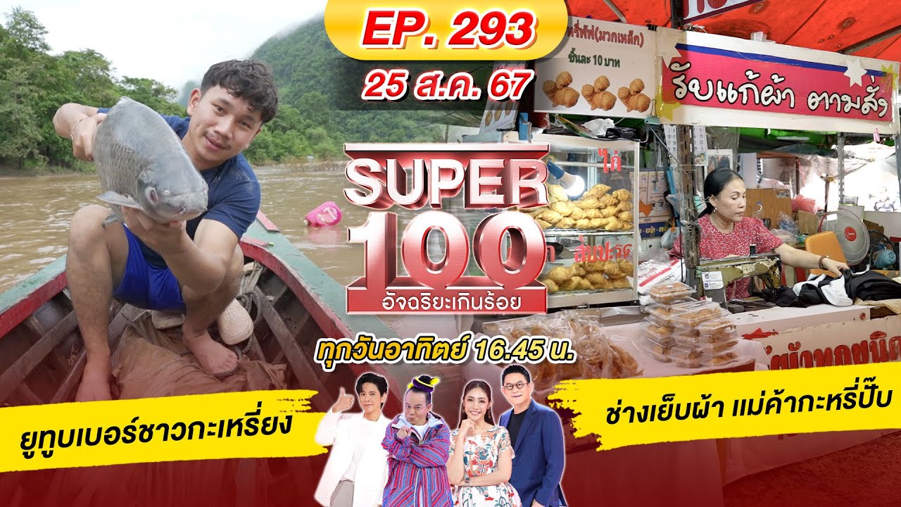 Super 100 อัจฉริยะเกินร้อย | EP.293 |  25 ส.ค. 67 Full HD