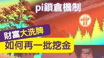 pi幣鎖倉｜記得一定要按保存，pi幣才能直接映射到錢包裡 | 如何成為再一批挖金的人？財富徹底大洗牌，千萬別錯過！（附中文字幕）｜pi network 迎向天空
