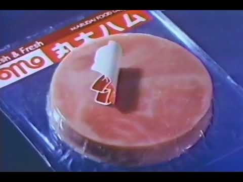 1981年CM　丸大ロースハム　スローなブギにしてくれ　カロヤン・ハイ　丸大プレスハム