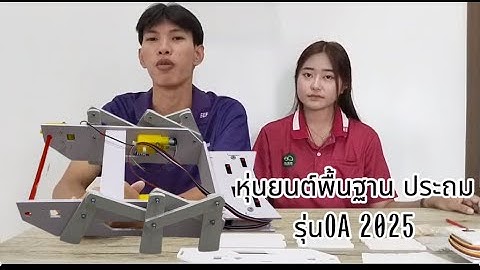คู่มือการประกอบหุ่นยนต์พื้นฐานม.ต้นOA2025