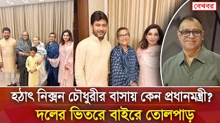 হঠাৎ নিক্সন চৌধুরীর বাসায় কেন প্রধানমন্ত্রী? Mostofa Feroz I Voice Bangla