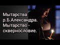 Мытарства р.Б.Александра. Мытарство - сквернословие.