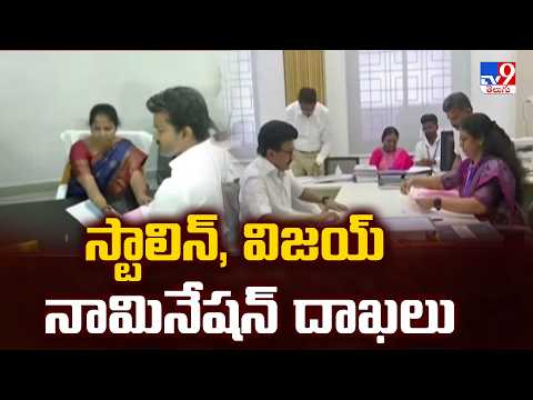 Tamil Nadu Elections | స్టాలిన్, విజయ్ నామినేషన్ దాఖలు | Stalin & Vijay File Nominations - TV9 - TV9