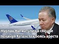 Нурлан Нигматулин в спешке покинул Казахстан боясь ареста