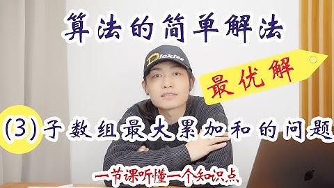 【最优解】算法的简单解法--子数组最大累加和的问题 （3）