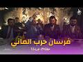 حفلة جرمانا حرب الفرسان تحدي عالماني