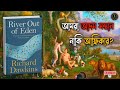 আমরা আদম-হাওয়ার সন্তান নাকি আফ্রিকার? | River Out of Eden | Richard Dawkins | বাংলা অডিও বুক