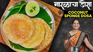 पोहे उपीट खाऊन कंटाळा आला? बनवा जाळीदार नारळाचा डोसा आणि चटणी | Coocnut Dosa Coconut Chutney Recipe