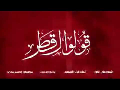 حسين الجسمي ينشر اغنية على قطر نار راح صير