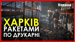 15 ракет. Росіяни здійснили масований обстріл Харкова та передмістя. Подробиці