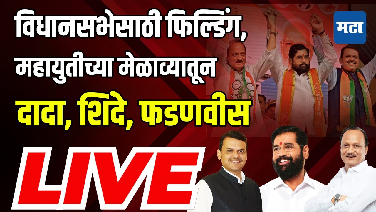 Maharashtra Times Live | Maha Yuti Meeting Live | महायुती पदाधिकारी बैठक लाइव्ह