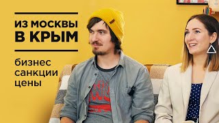 Уехали из МОСКВЫ в КРЫМ. Открыли БИЗНЕС с нуля в Севастополе